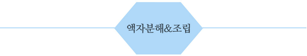 조립분해